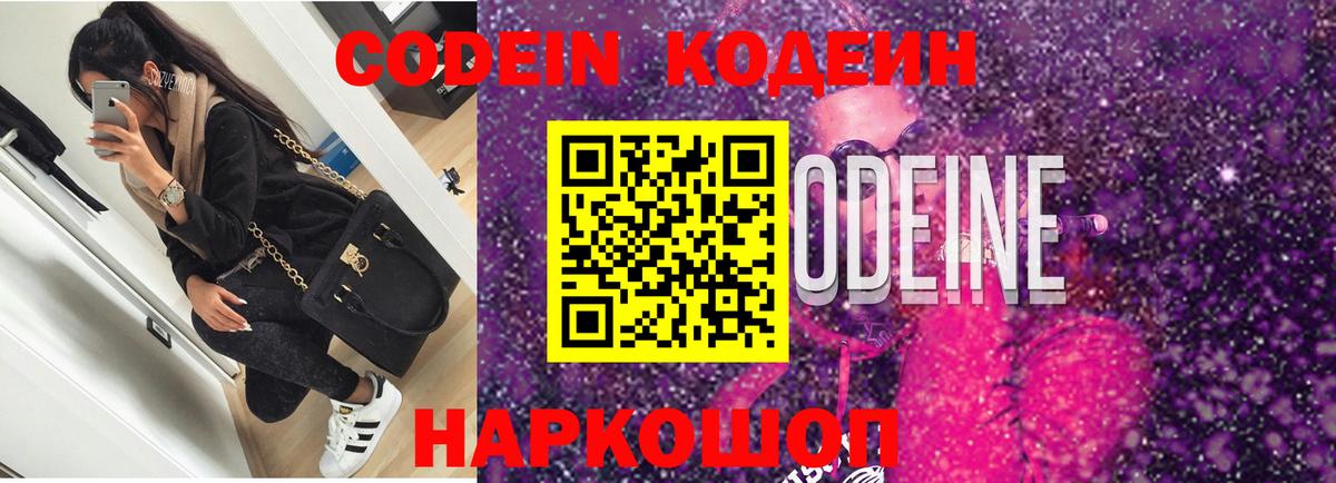 Краснодар  Кодеин Purple Drank  Вход с VPN  Кодеиновый сироп Lean напиток Lean (лин) 