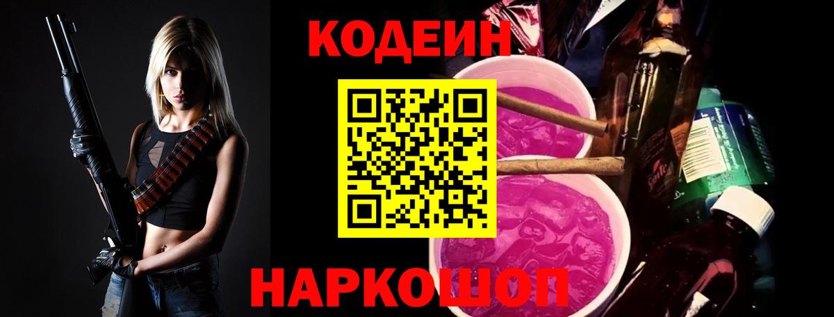 Codein Purple Drank Краснодар